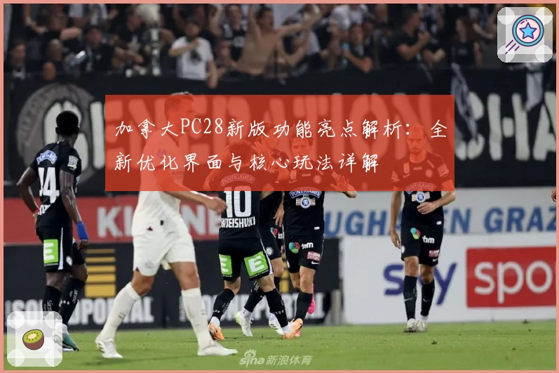 加拿大PC28新版功能亮点解析：全新优化界面与核心玩法详解