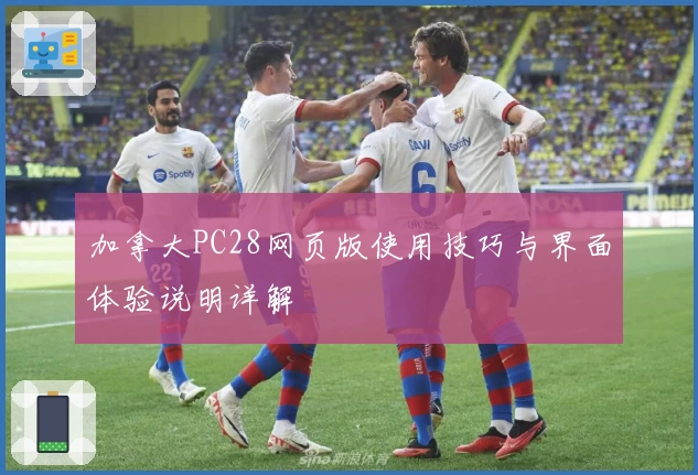 加拿大PC28网页版使用技巧与界面体验说明详解