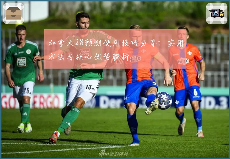 加拿大28预测使用技巧分享：实用方法与核心优势解析