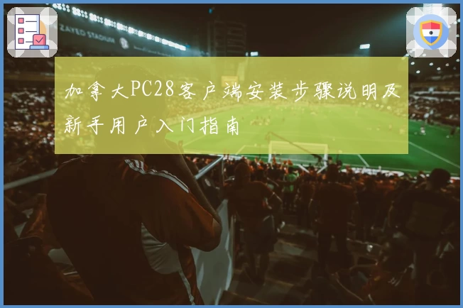 加拿大PC28客户端安装步骤说明及新手用户入门指南