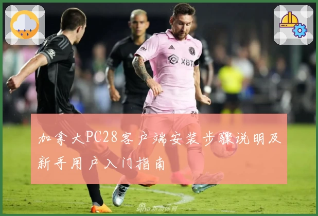 加拿大PC28客户端安装步骤说明及新手用户入门指南